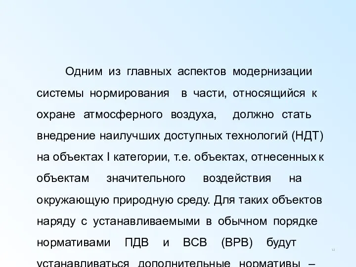 Одним из главных аспектов модернизации системы нормирования в части, относящийся к