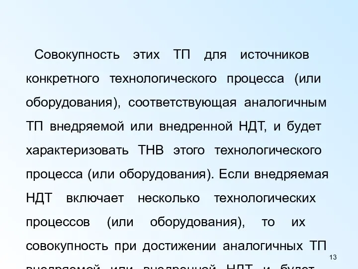 Совокупность этих ТП для источников конкретного технологического процесса (или оборудования), соответствующая