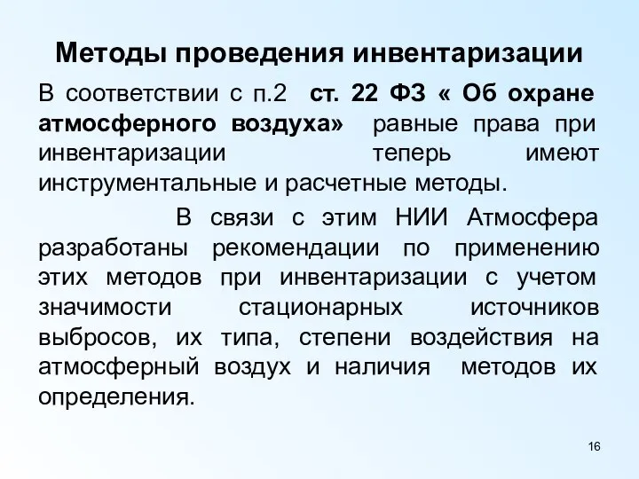 Методы проведения инвентаризации В соответствии с п.2 ст. 22 ФЗ «