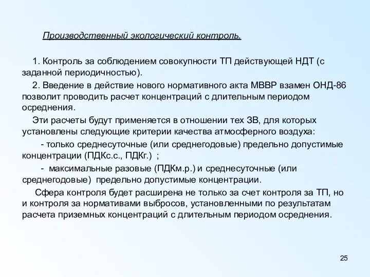 Производственный экологический контроль. 1. Контроль за соблюдением совокупности ТП действующей НДТ