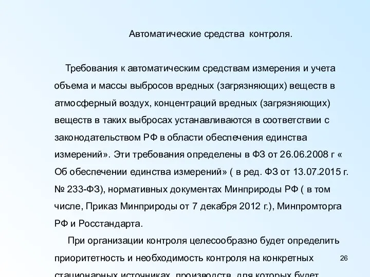 Автоматические средства контроля. Требования к автоматическим средствам измерения и учета объема