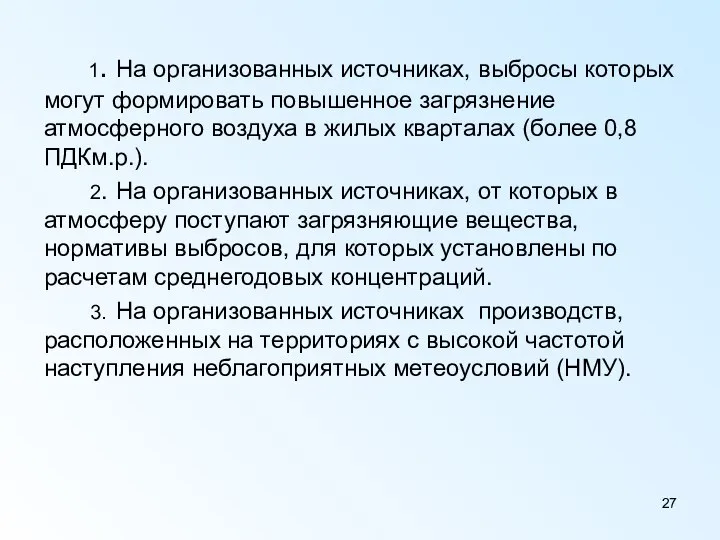 1. На организованных источниках, выбросы которых могут формировать повышенное загрязнение атмосферного