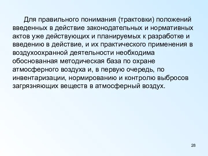 Для правильного понимания (трактовки) положений введенных в действие законодательных и нормативных