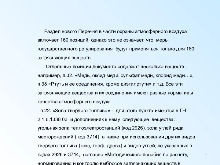 Раздел нового Перечня в части охраны атмосферного воздуха включает 160 позиций,