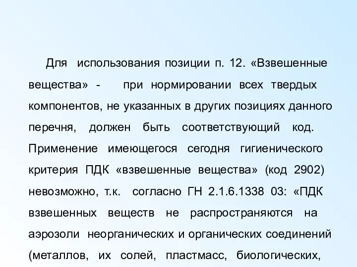 Для использования позиции п. 12. «Взвешенные вещества» - при нормировании всех