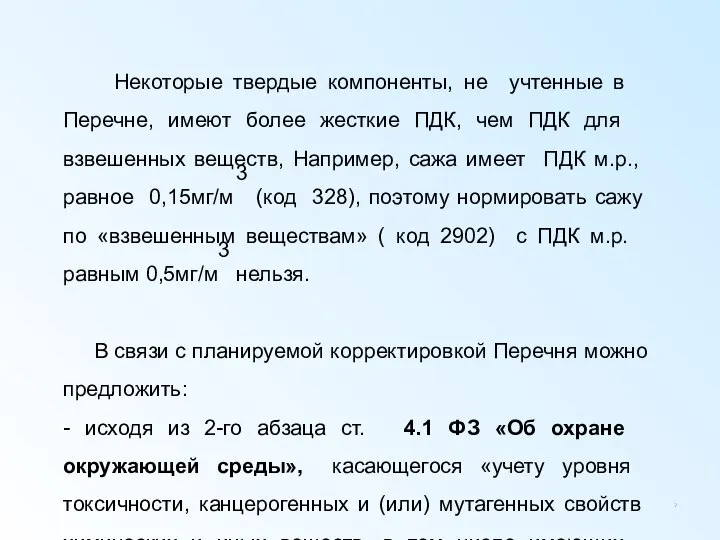 Некоторые твердые компоненты, не учтенные в Перечне, имеют более жесткие ПДК,