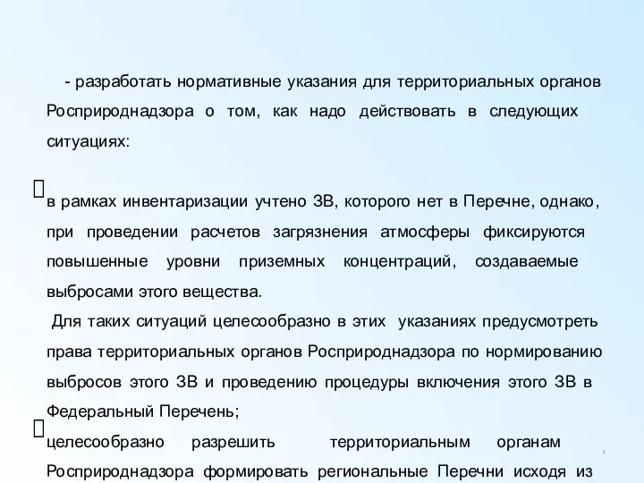 - разработать нормативные указания для территориальных органов Росприроднадзора о том, как