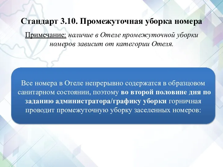 Стандарт 3.10. Промежуточная уборка номера Примечание: наличие в Отеле промежуточной уборки