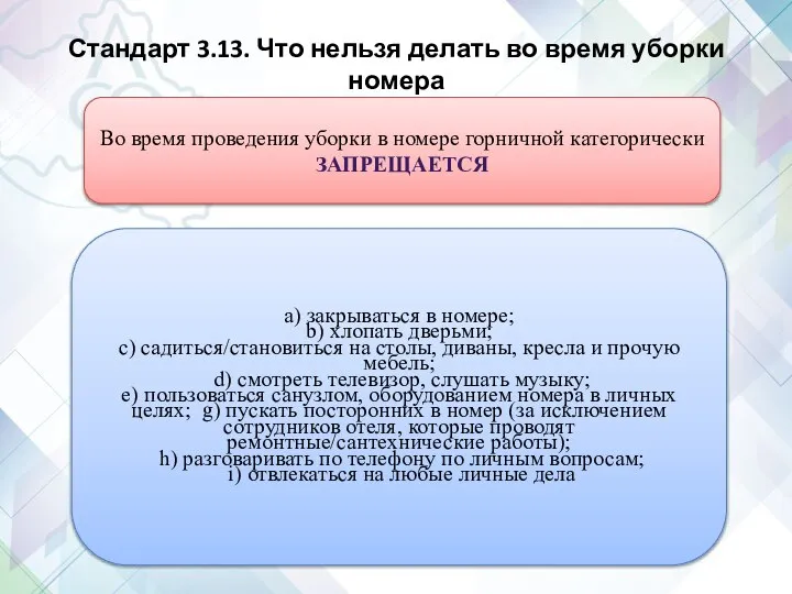 Стандарт 3.13. Что нельзя делать во время уборки номера Во время