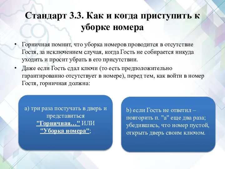 Стандарт 3.3. Как и когда приступить к уборке номера Горничная помнит,