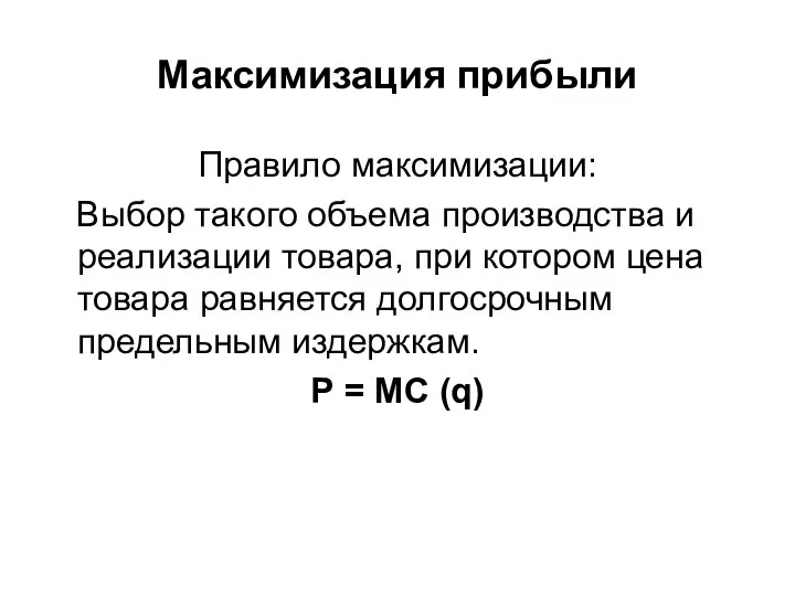 Максимизация прибыли Правило максимизации: Выбор такого объема производства и реализации товара,