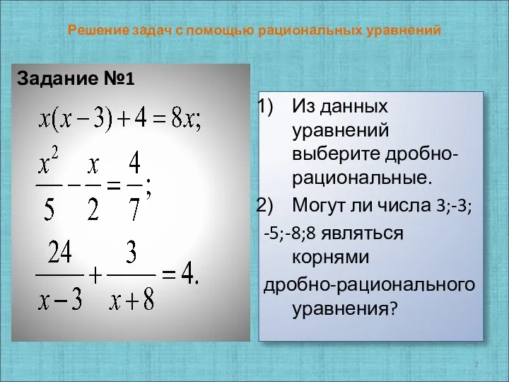 Решение задач с помощью рациональных уравнений Задание №1 Из данных уравнений