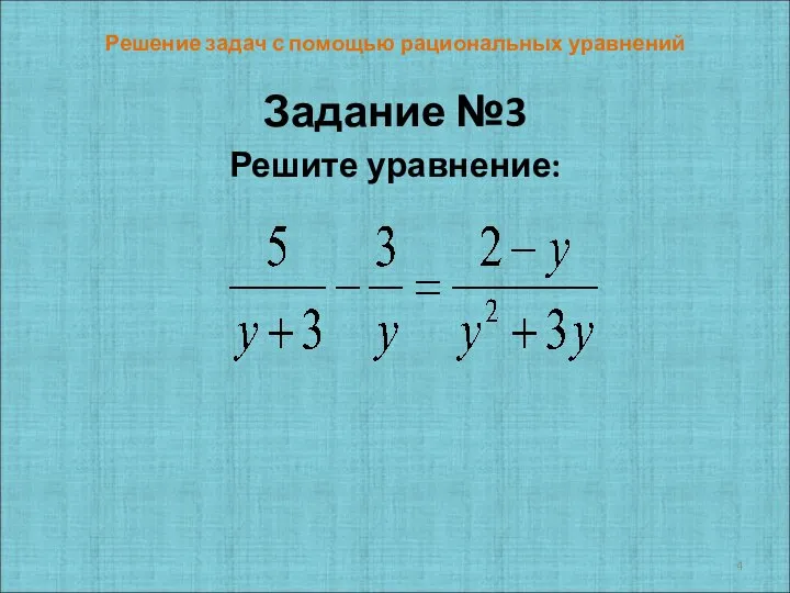 Решение задач с помощью рациональных уравнений Задание №3 Решите уравнение: