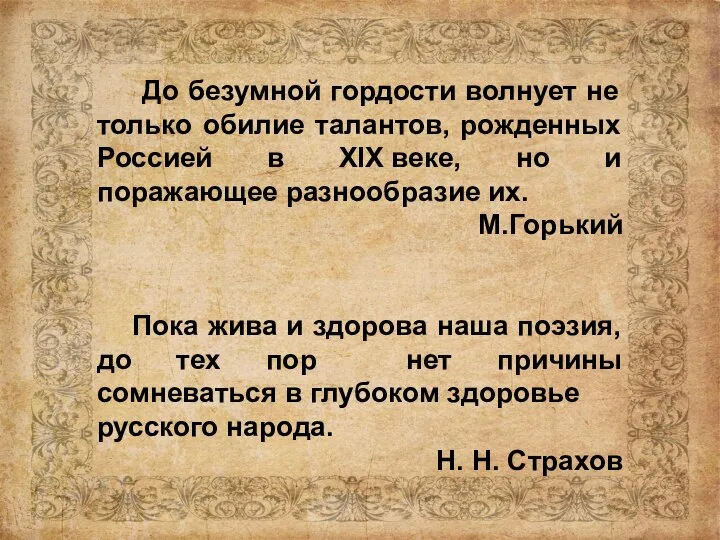 До безумной гордости волнует не только обилие талантов, рожденных Россией в