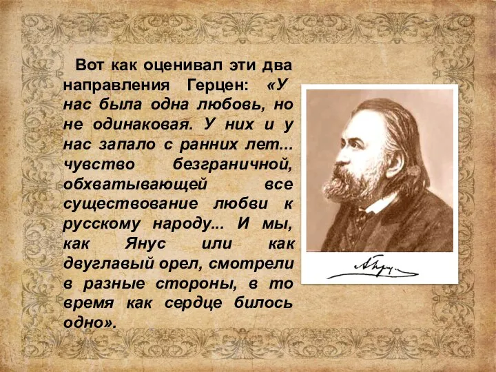 Вот как оценивал эти два направления Герцен: «У нас была одна