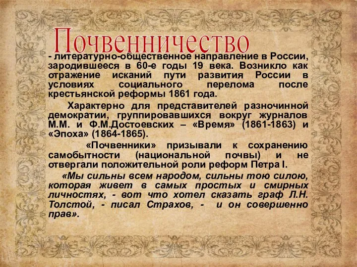 - литературно-общественное направление в России, зародившееся в 60-е годы 19 века.