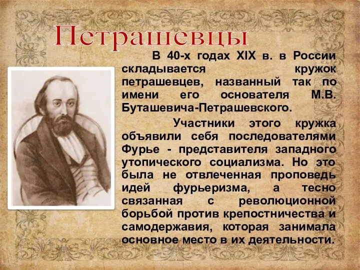 В 40-х годах XIX в. в России складывается кружок петрашевцев, названный