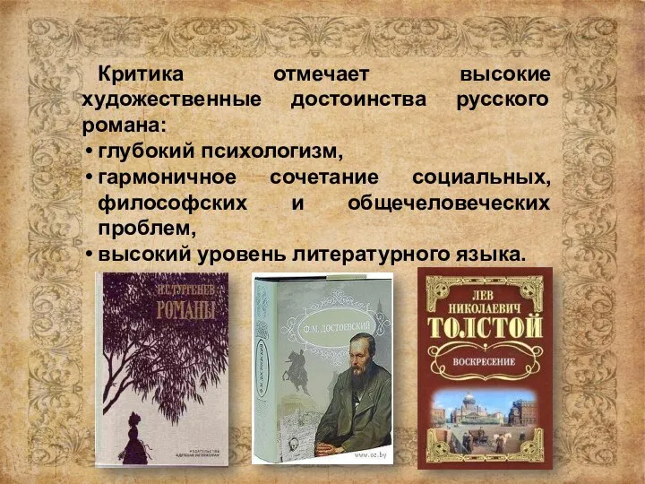 Критика отмечает высокие художественные достоинства русского романа: глубокий психологизм, гармоничное сочетание