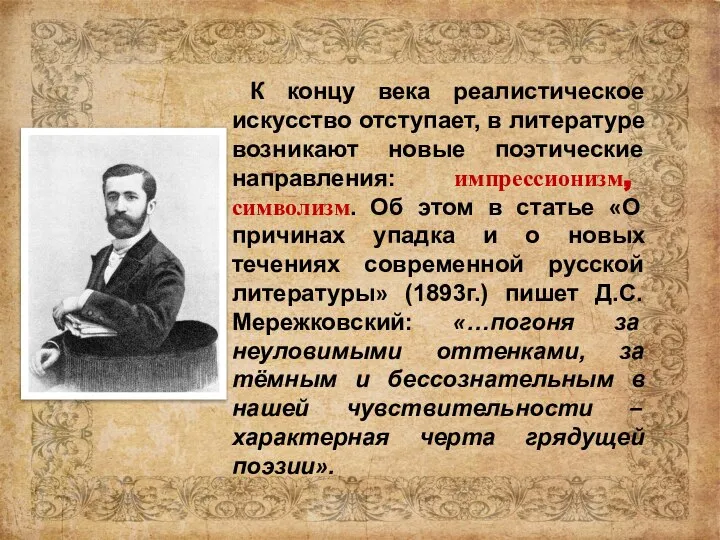 К концу века реалистическое искусство отступает, в литературе возникают новые поэтические