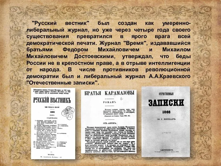 "Русский вестник" был создан как умеренно-либеральный журнал, но уже через четыре