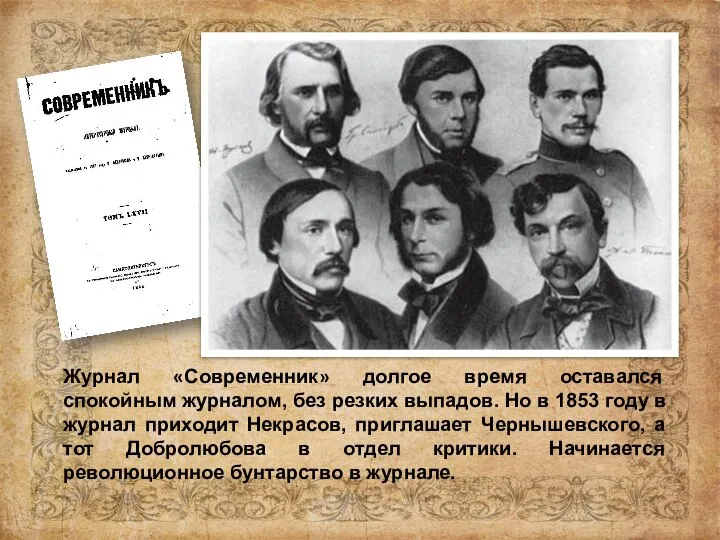 Журнал «Современник» долгое время оставался спокойным журналом, без резких выпадов. Но