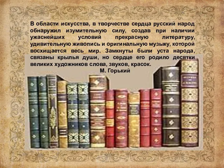 В области искусства, в творчестве сердца русский народ обнаружил изумительную силу,