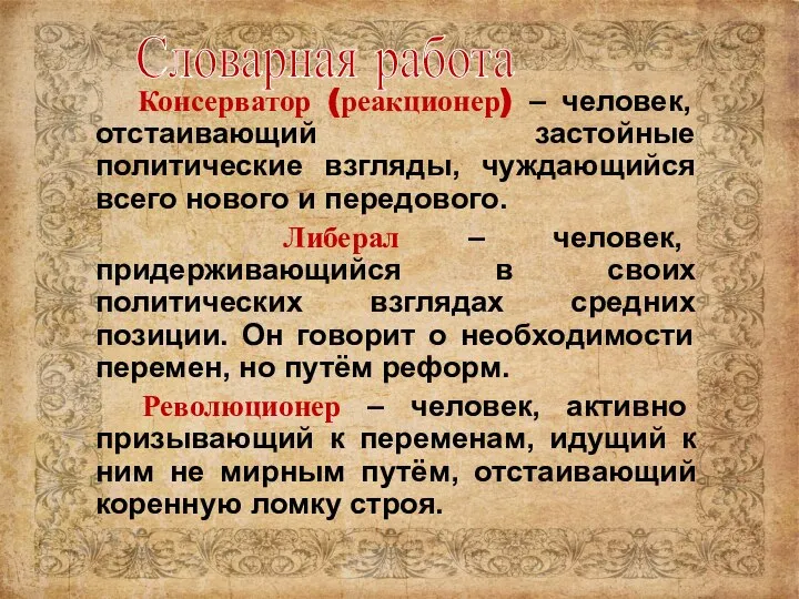 Консерватор (реакционер) – человек, отстаивающий застойные политические взгляды, чуждающийся всего нового