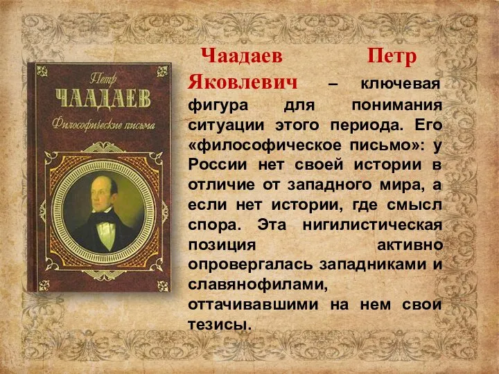 Чаадаев Петр Яковлевич – ключевая фигура для понимания ситуации этого периода.