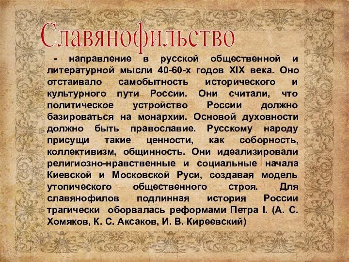 - направление в русской общественной и литературной мысли 40-60-x годов XIX