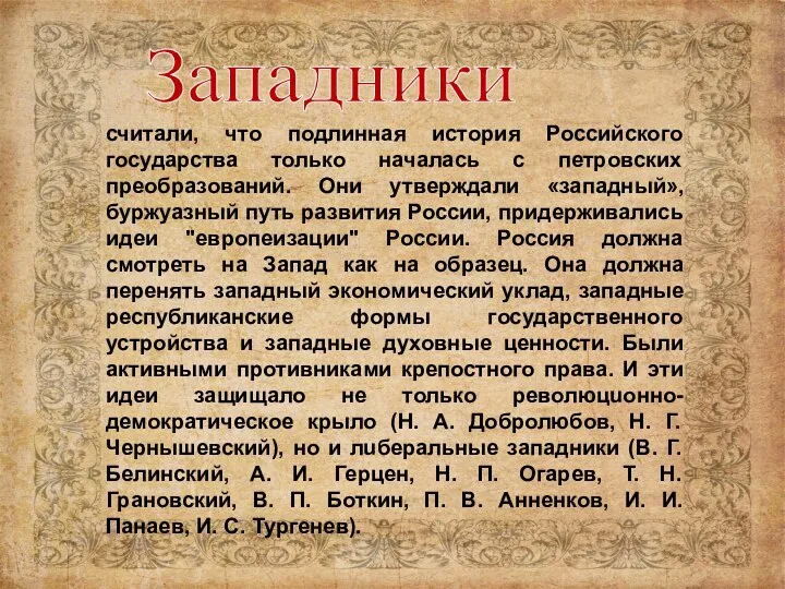 считали, что подлинная история Российского государства только началась с петровских преобразований.