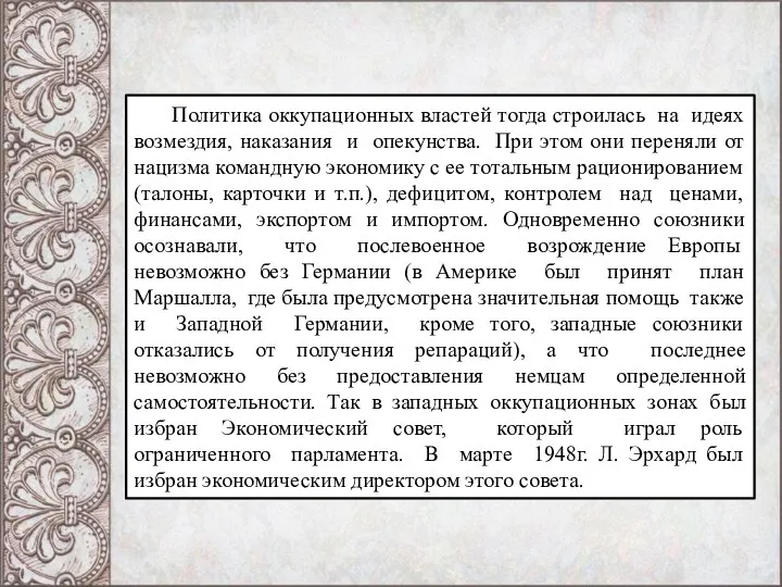 Политика оккупационных властей тогда строилась на идеях возмездия, наказания и опекунства.