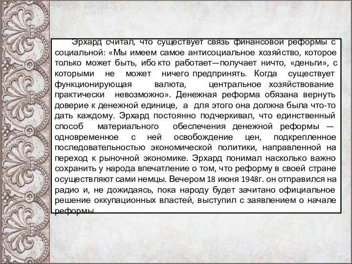 Эрхард считал, что существует связь финансовой реформы с социальной: «Мы имеем