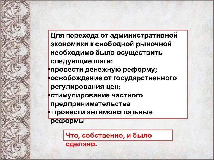 Для перехода от административной экономики к свободной рыночной необходимо было осуществить