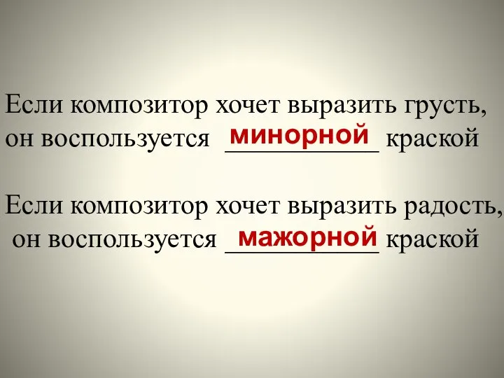 Если композитор хочет выразить грусть, он воспользуется ___________ краской Если композитор