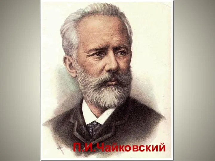 П.И.Чайковский