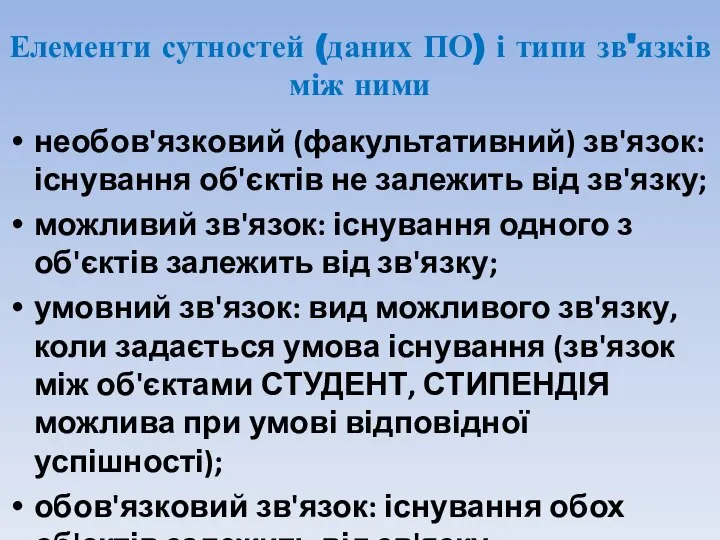 Елементи сутностей (даних ПО) і типи зв'язків між ними необов'язковий (факультативний)