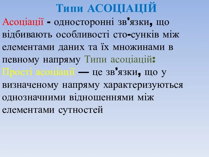 Типи АСОЦІАЦІЙ Асоціації - односторонні зв'язки, що відбивають особливості сто-сунків між