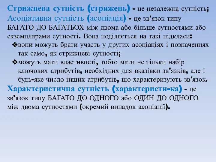 Стрижнева сутність (стрижень) - це незалежна сутність; Асоціативна сутність (асоціація) -