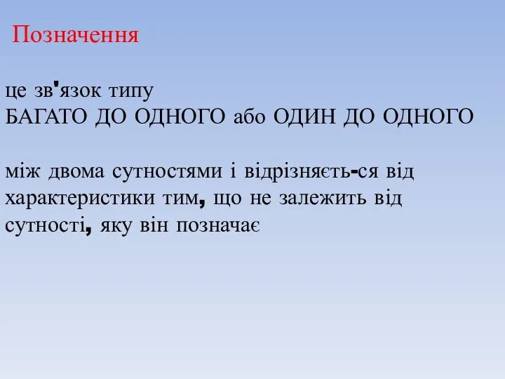 Позначення це зв'язок типу БАГАТО ДО ОДНОГО або ОДИН ДО ОДНОГО