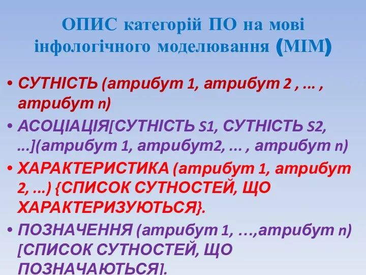 ОПИС категорій ПО на мові інфологічного моделювання (МІМ) СУТНІСТЬ (атрибут 1,