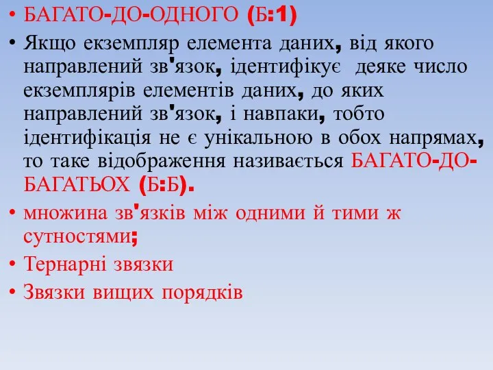 БАГАТО-ДО-ОДНОГО (Б:1) Якщо екземпляр елемента даних, від якого направлений зв'язок, ідентифікує