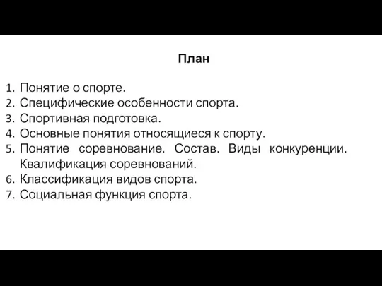 План Понятие о спорте. Специфические особенности спорта. Спортивная подготовка. Основные понятия