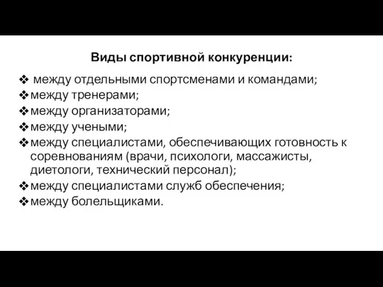 Виды спортивной конкуренции: между отдельными спортсменами и командами; между тренерами; между