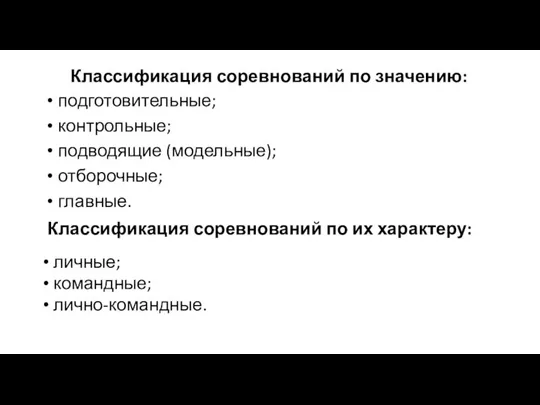 Классификация соревнований по значению: подготовительные; контрольные; подводящие (модельные); отборочные; главные. Классификация