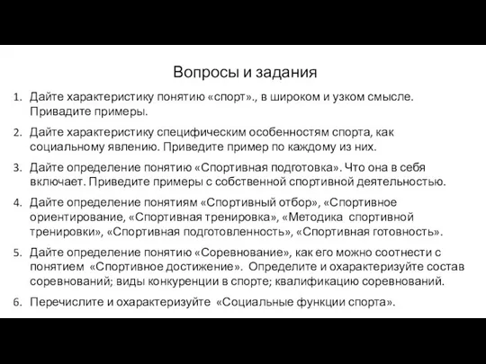 Вопросы и задания Дайте характеристику понятию «спорт»., в широком и узком