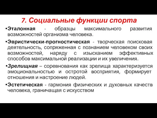 7. Социальные функции спорта Эталонная - образцы максимального развития возможностей организма