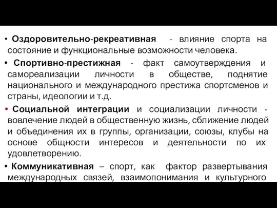 Оздоровительно-рекреативная - влияние спорта на состояние и функциональные возможности человека. Спортивно-престижная