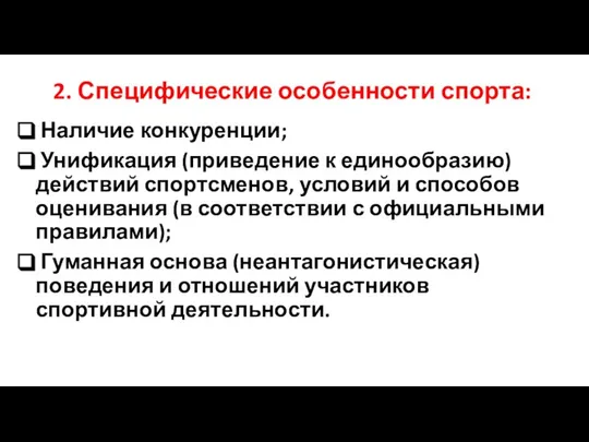 2. Специфические особенности спорта: Наличие конкуренции; Унификация (приведение к единообразию) действий