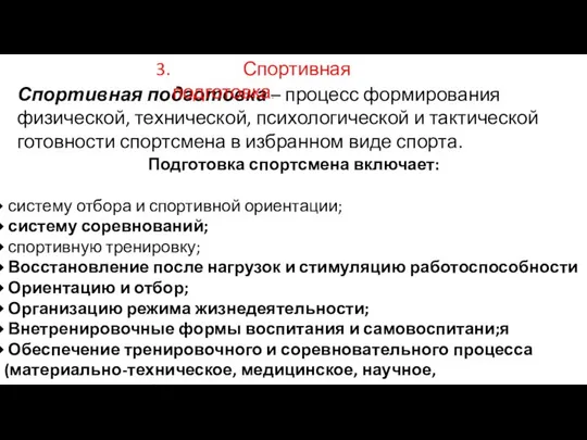 Подготовка спортсмена включает: систему отбора и спортивной ориентации; систему соревнований; спортивную