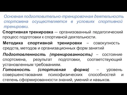 Основная подготовительно-тренировочная деятельность спортсмена осуществляется в условиях спортивной тренировки. Спортивная тренировка